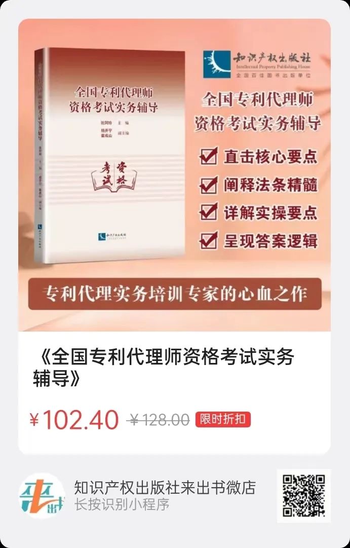 新書推薦 |《全國專利代理師資格考試實務(wù)輔導(dǎo)》