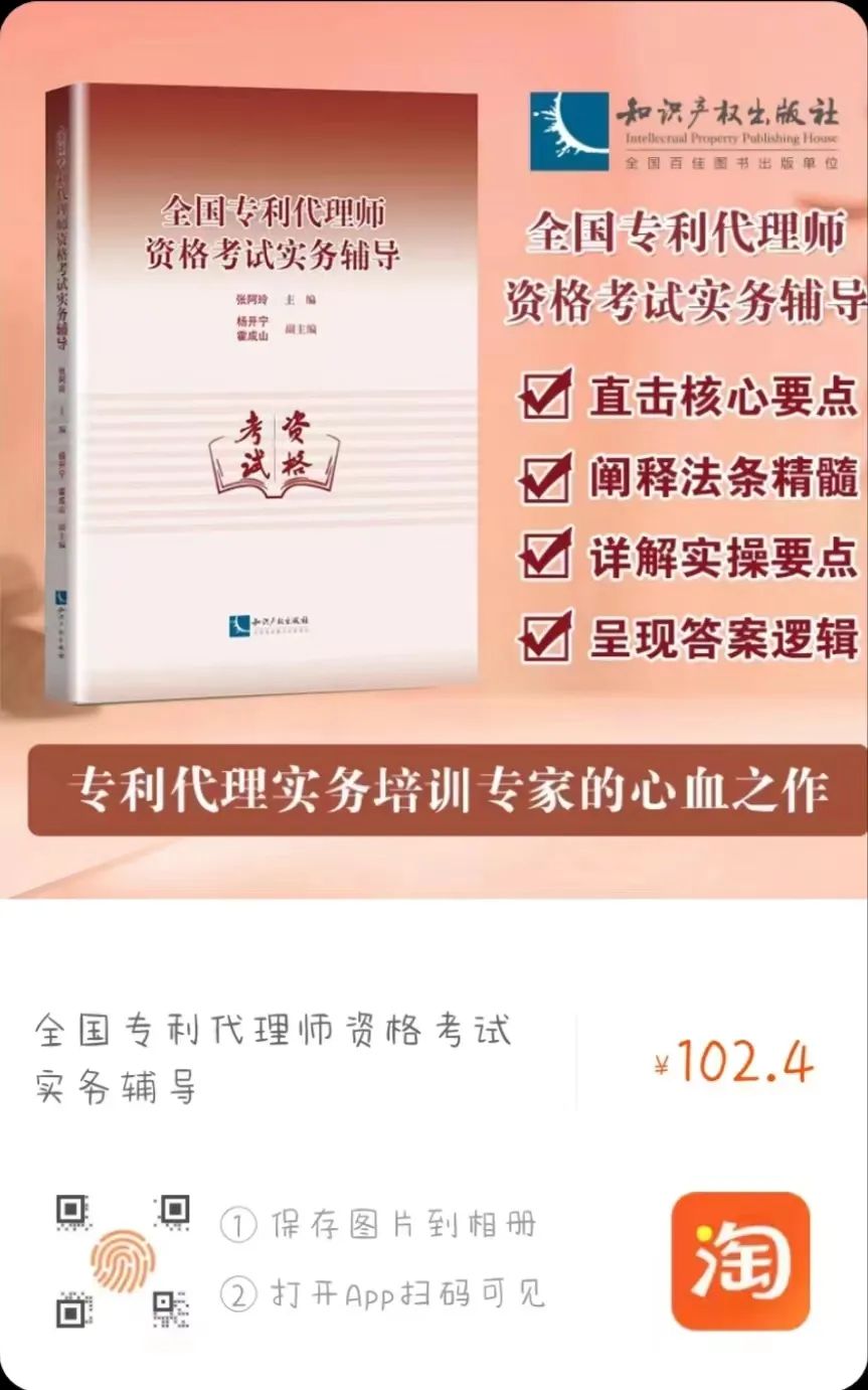 新書推薦 |《全國專利代理師資格考試實務(wù)輔導(dǎo)》