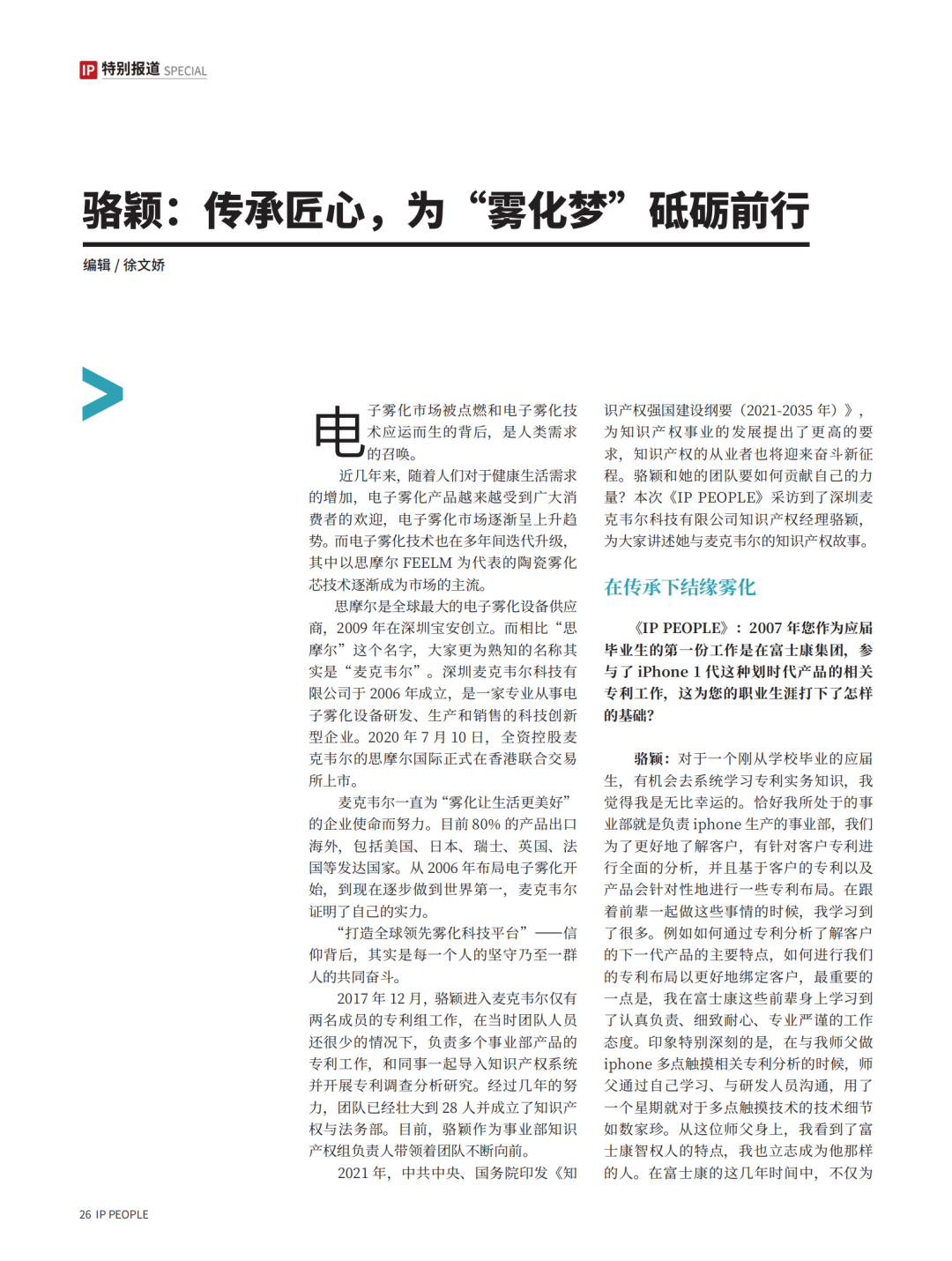 《知產(chǎn)人物 IP PEOPLE》對話2021U40上榜者駱穎：傳承匠心，為“霧化夢”砥礪前行