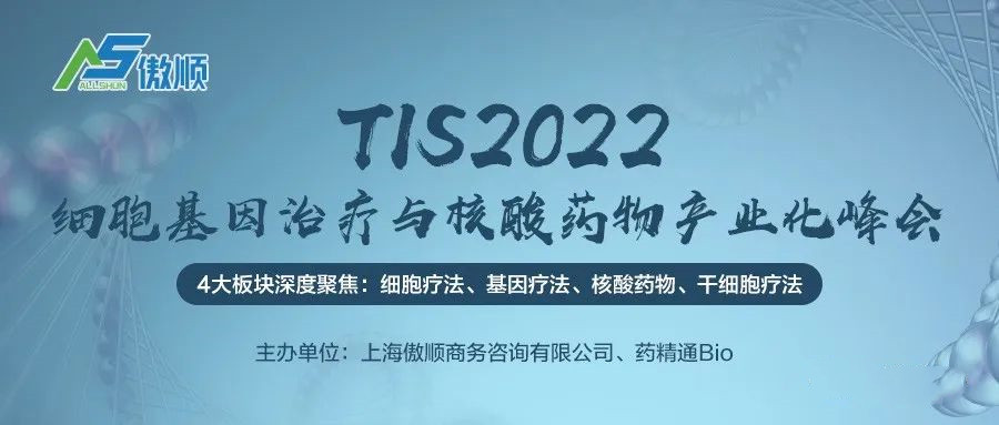 TIS2022細(xì)胞基因治療與核酸藥物產(chǎn)業(yè)化峰會(huì)報(bào)名開啟！