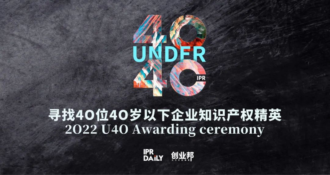 翹首以盼！尋找2022年“40位40歲以下企業(yè)知識(shí)產(chǎn)權(quán)精英”評(píng)選活動(dòng)正式啟動(dòng)