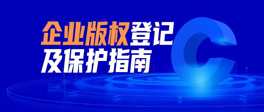 立即領取 | 企業(yè)版權登記及保護指南