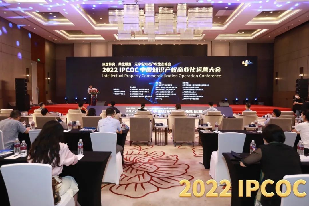 以虛帶實(shí)，共生蝶變！2022 IPCOC 中國知識(shí)產(chǎn)權(quán)商業(yè)化運(yùn)營大會(huì)——元宇宙知識(shí)產(chǎn)權(quán)生態(tài)峰會(huì)隆重舉辦