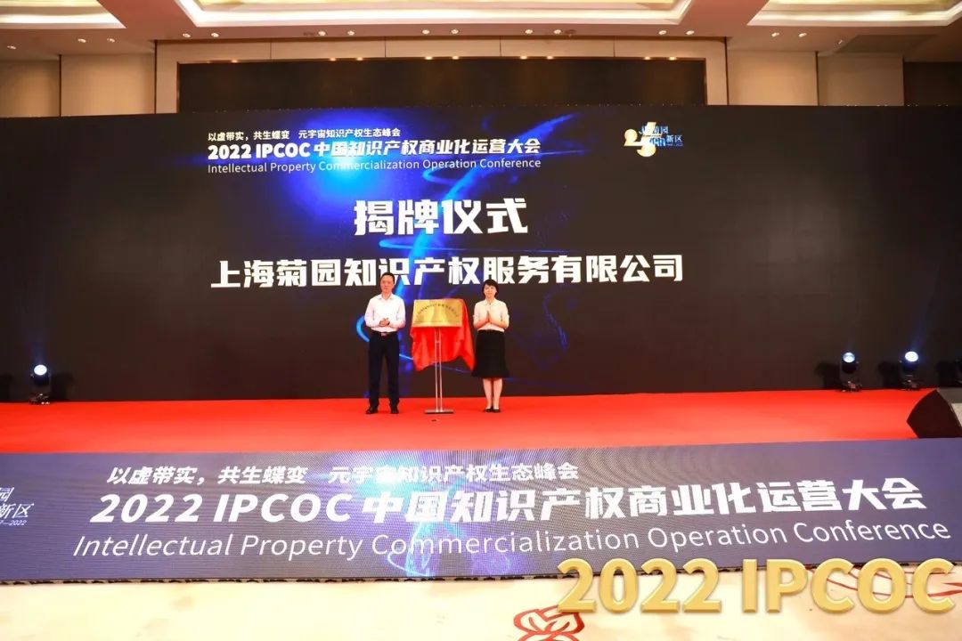 以虛帶實(shí)，共生蝶變！2022 IPCOC 中國知識(shí)產(chǎn)權(quán)商業(yè)化運(yùn)營大會(huì)——元宇宙知識(shí)產(chǎn)權(quán)生態(tài)峰會(huì)隆重舉辦