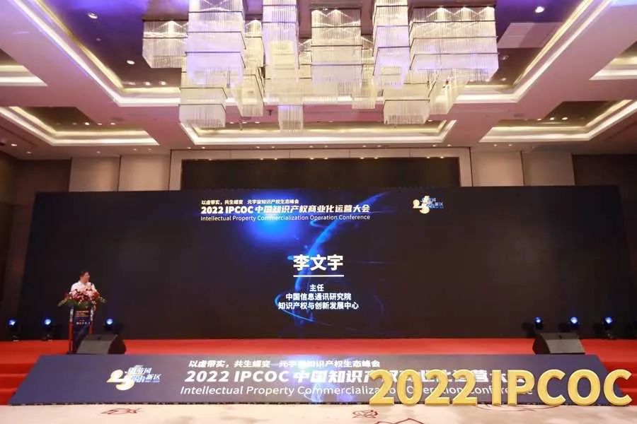 以虛帶實(shí)，共生蝶變！2022 IPCOC 中國知識(shí)產(chǎn)權(quán)商業(yè)化運(yùn)營大會(huì)——元宇宙知識(shí)產(chǎn)權(quán)生態(tài)峰會(huì)隆重舉辦