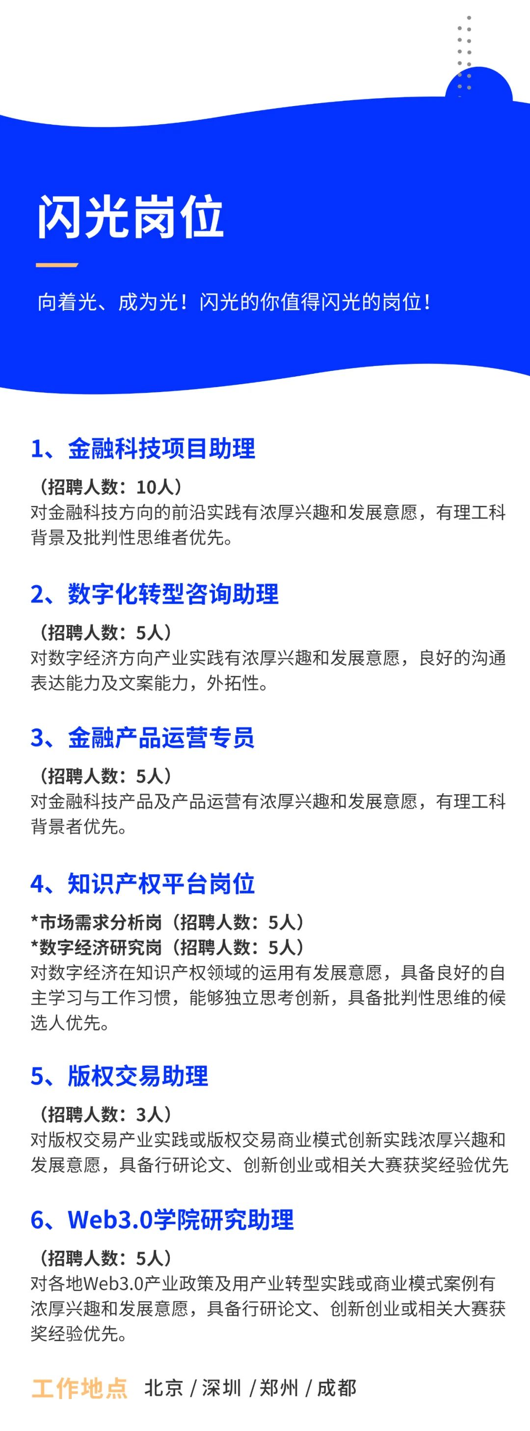 聘！金鏈匯信科技發(fā)展（北京）有限公司2023屆校園招聘「知識產(chǎn)權(quán)平臺崗位＋版權(quán)交易助理＋金融科技項目助理......」