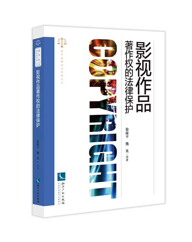 贈(zèng)書活動(dòng)（十八） |《影視作品著作權(quán)的法律保護(hù)》