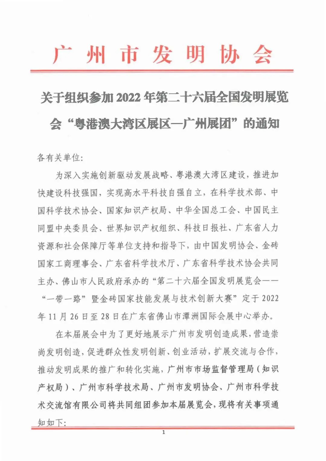 報名參展！2022年第二十六屆全國發(fā)明展覽會“粵港澳大灣區(qū)展區(qū)—廣州展團”