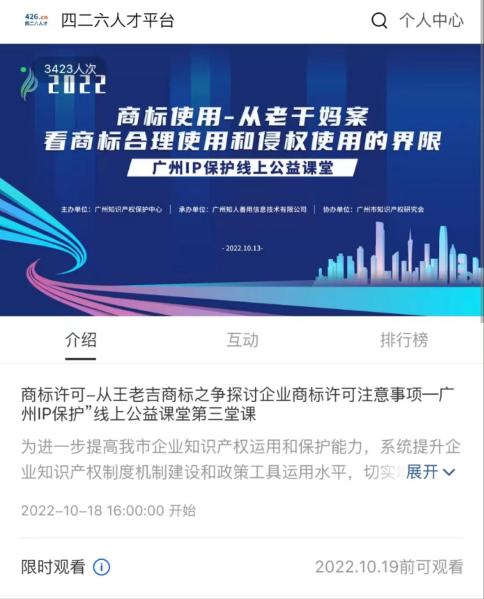 2022“廣州IP保護”線上公益課堂——商標許可-從王老吉商標之爭探討企業(yè)商標許可注意事項培訓成功舉辦！