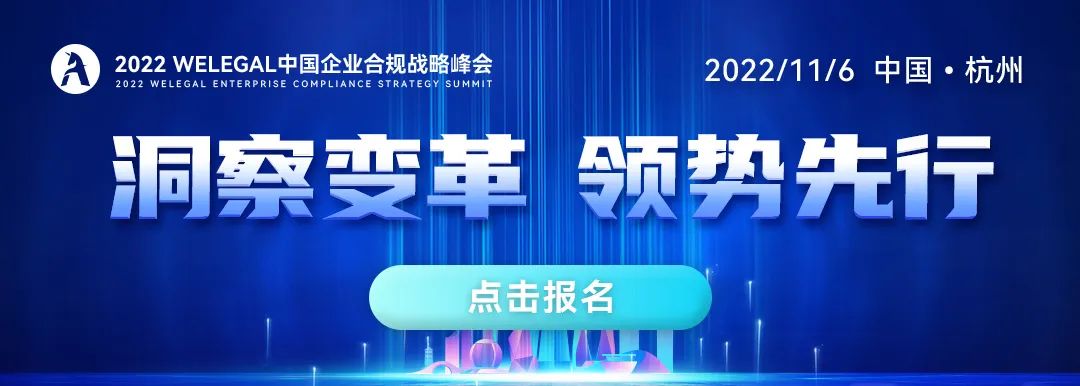 聯(lián)動18萬公司法律人，共商合規(guī)破局轉型之道，盡在2022 WeLegal中國企業(yè)合規(guī)戰(zhàn)略峰會