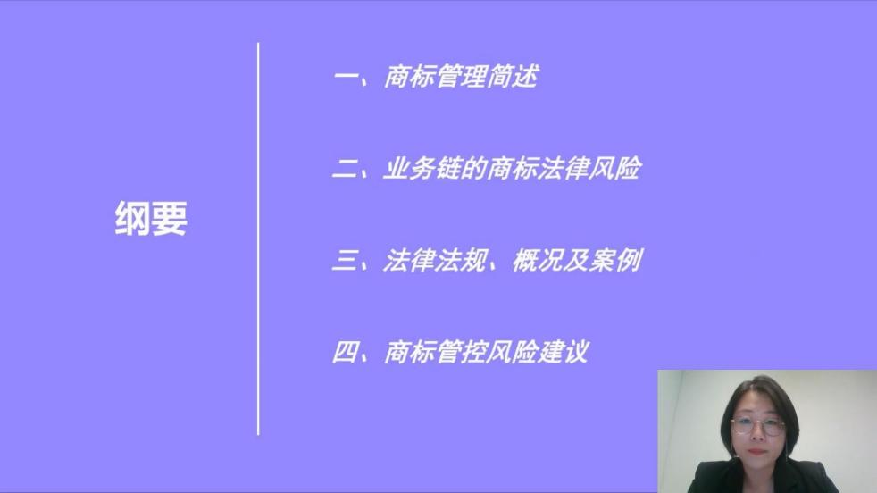 2022“廣州IP保護”線上公益課堂——商標管理—企業(yè)法務(wù)如何管控內(nèi)部業(yè)務(wù)鏈的商標法律風險培訓成功舉辦！