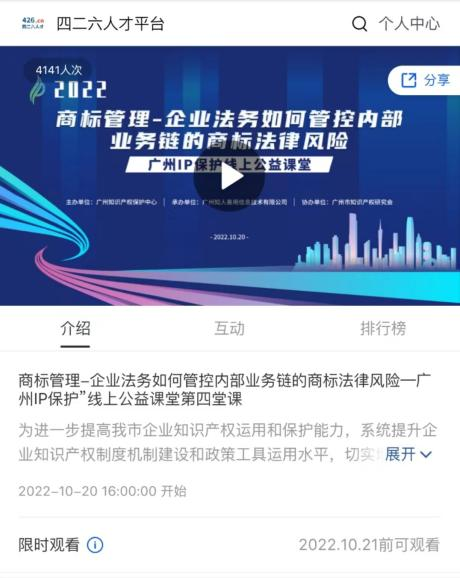 2022“廣州IP保護”線上公益課堂——商標管理—企業(yè)法務(wù)如何管控內(nèi)部業(yè)務(wù)鏈的商標法律風險培訓成功舉辦！