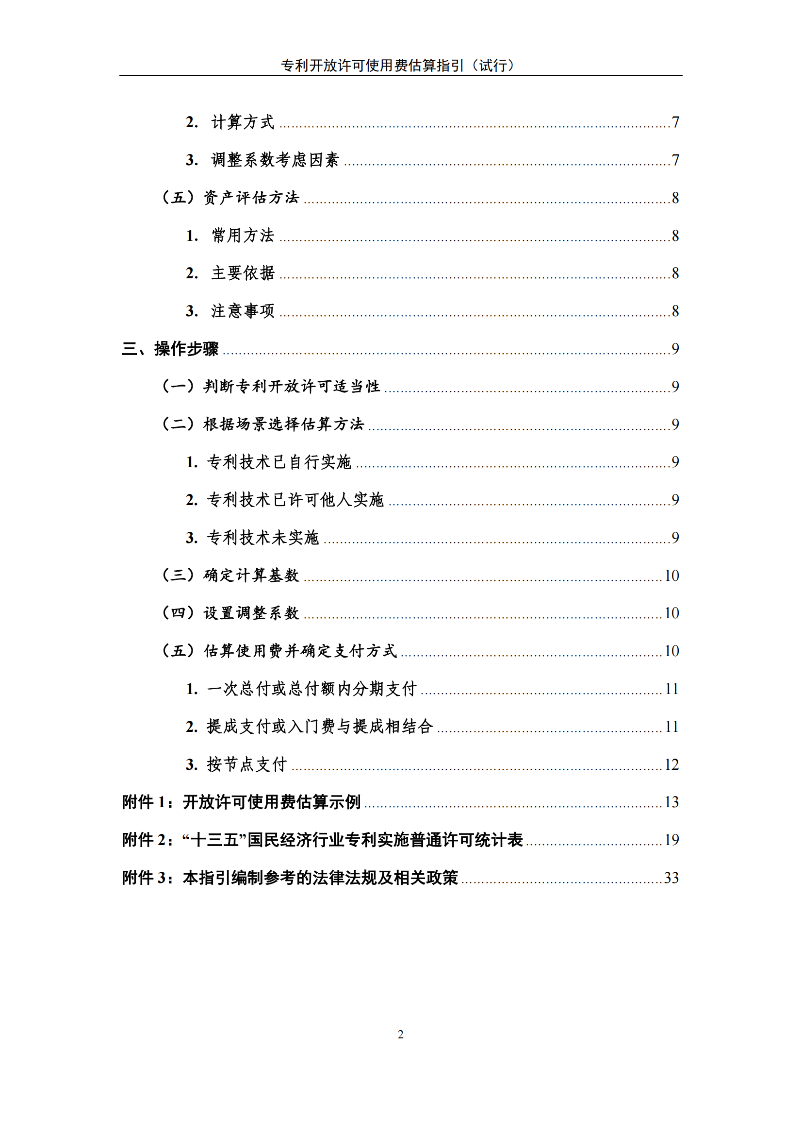 國知局：《專利開放許可使用費估算指引（試行）》全文發(fā)布！