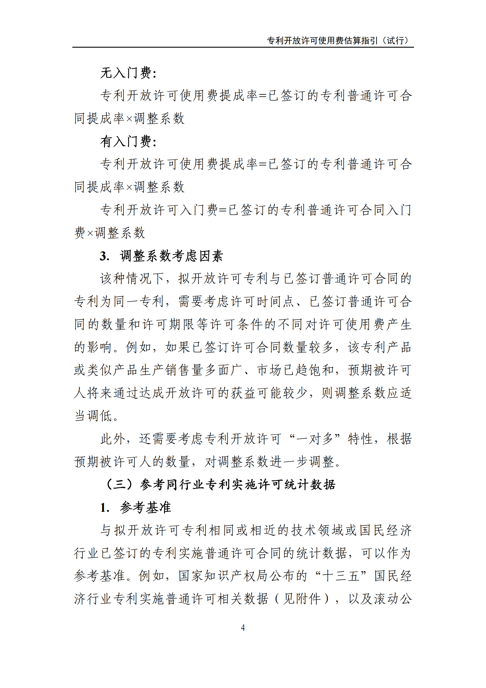 國知局：《專利開放許可使用費估算指引（試行）》全文發(fā)布！