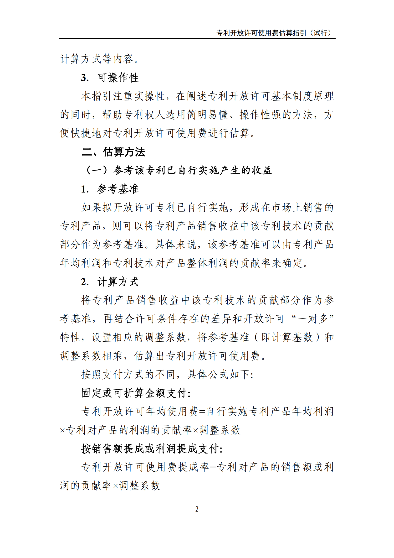 國知局：《專利開放許可使用費估算指引（試行）》全文發(fā)布！