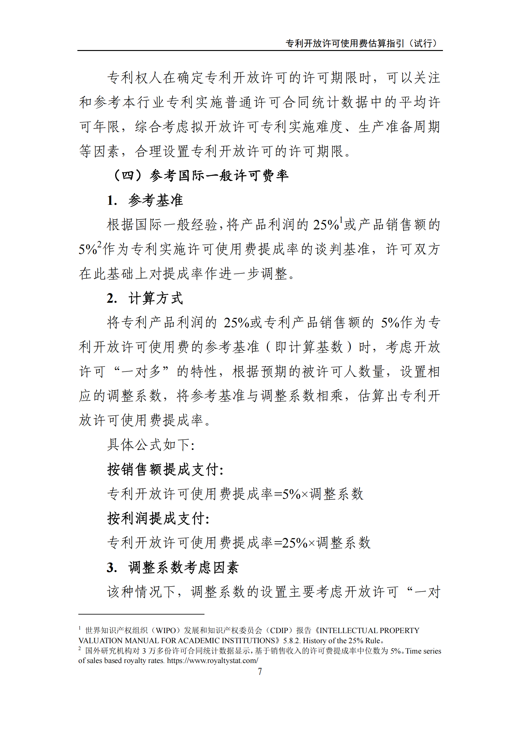 國知局：《專利開放許可使用費估算指引（試行）》全文發(fā)布！