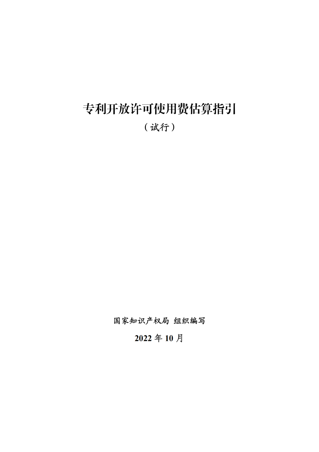 國知局：《專利開放許可使用費估算指引（試行）》全文發(fā)布！