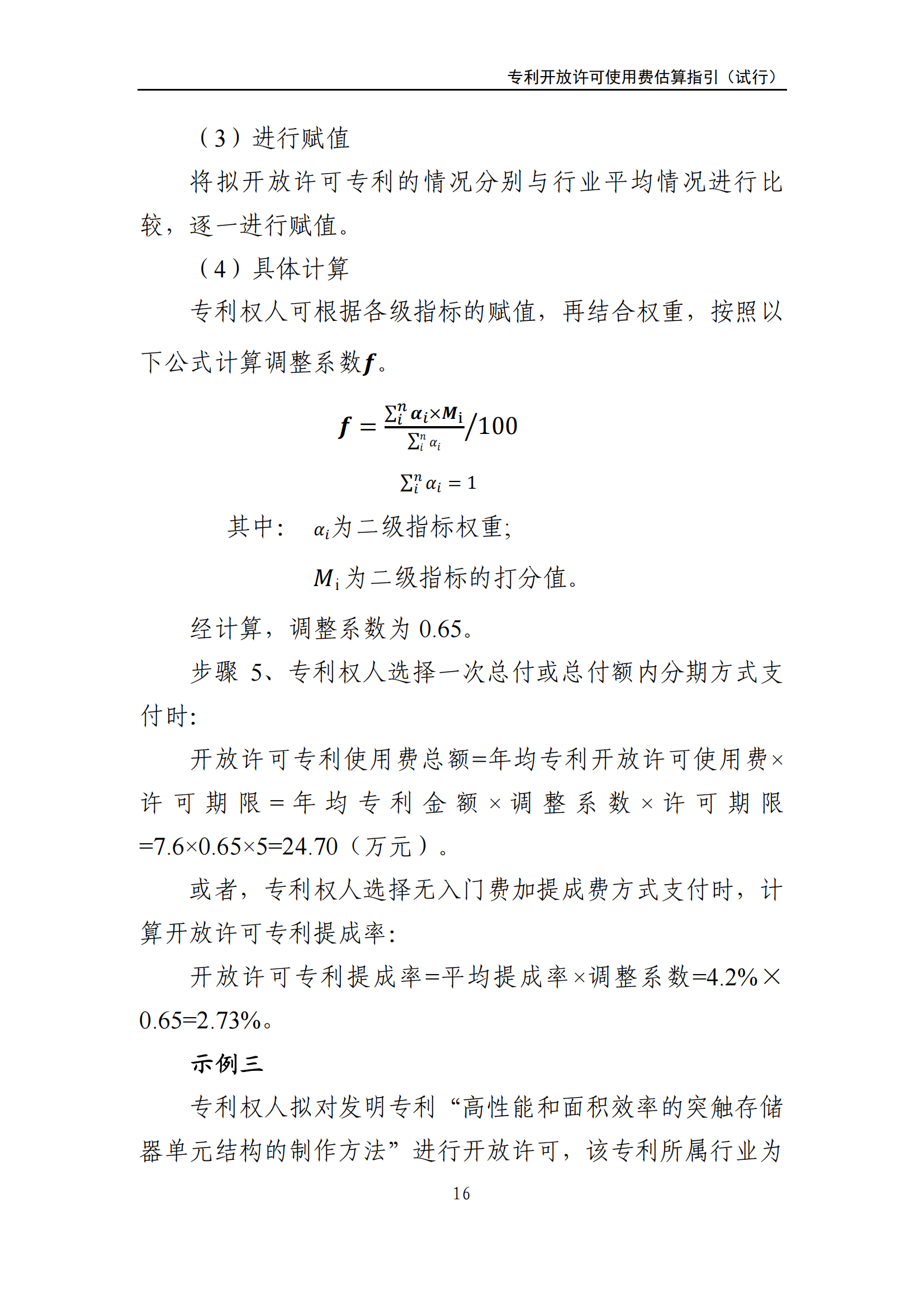 國知局：《專利開放許可使用費估算指引（試行）》全文發(fā)布！