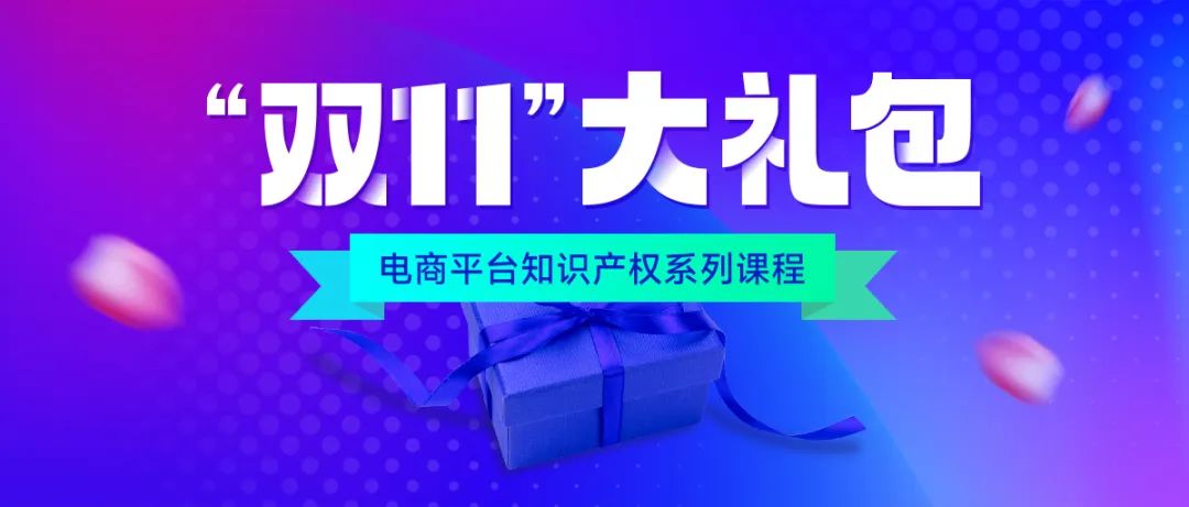 知名行業(yè)專家、企業(yè)法務(wù)、資深律師等為您全面解讀電商平臺侵權(quán)維