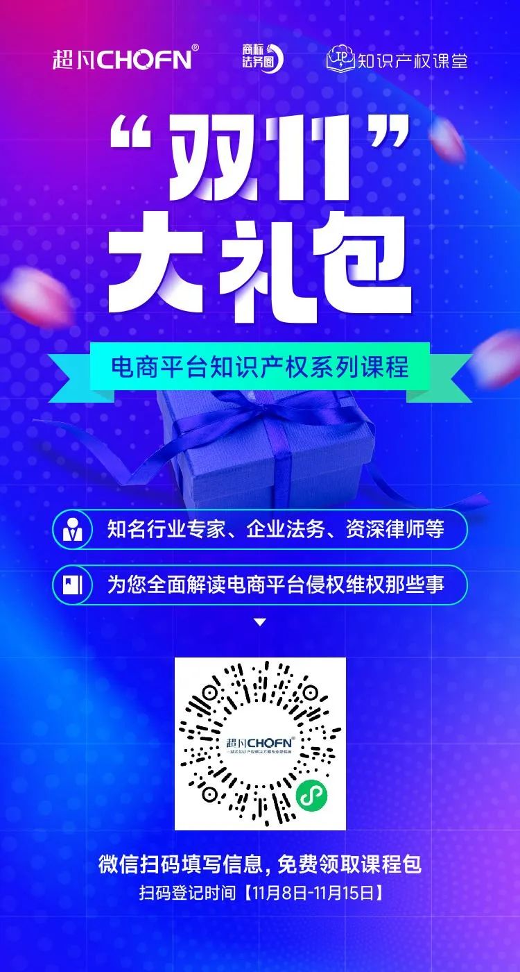 知名行業(yè)專家、企業(yè)法務(wù)、資深律師等為您全面解讀電商平臺侵權(quán)維