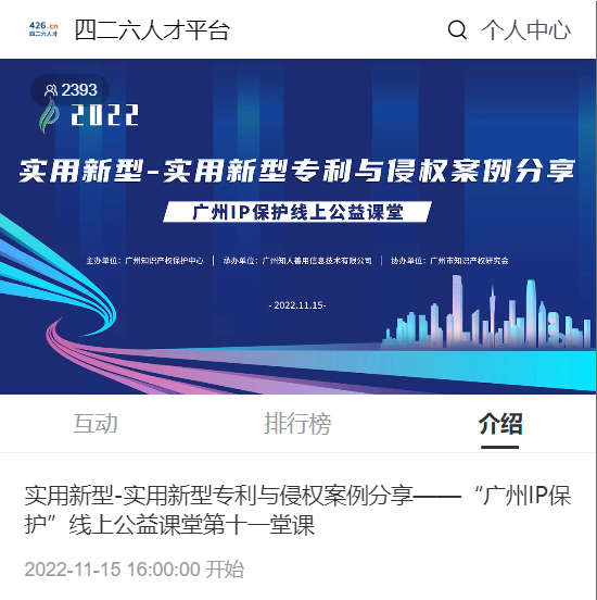 2022“廣州IP保護”線上公益課堂——實用新型-實用新型專利與侵權(quán)案例分享培訓(xùn)成功舉辦！