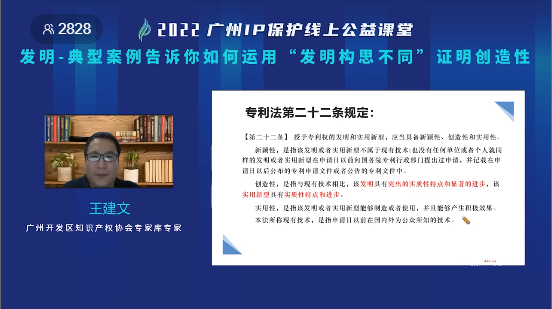 2022“廣州IP保護”線上公益課堂——發(fā)明-典型案例告訴你如何運用“發(fā)明構思不同”證明創(chuàng)造性培訓成功舉辦！