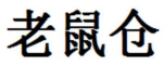 收藏！《商標一般違法判斷標準》理解與適用完整版