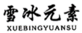 收藏！《商標(biāo)一般違法判斷標(biāo)準(zhǔn)》理解與適用完整版