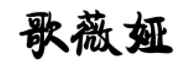 淺析商標(biāo)異議、無效案件中關(guān)于損害他人姓名權(quán)案件的審查審理