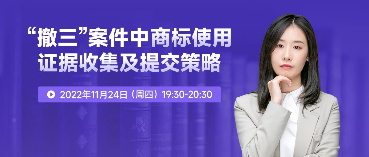 今晚19:30直播！“撤三”案件中商標(biāo)使用證據(jù)收集及提交策略