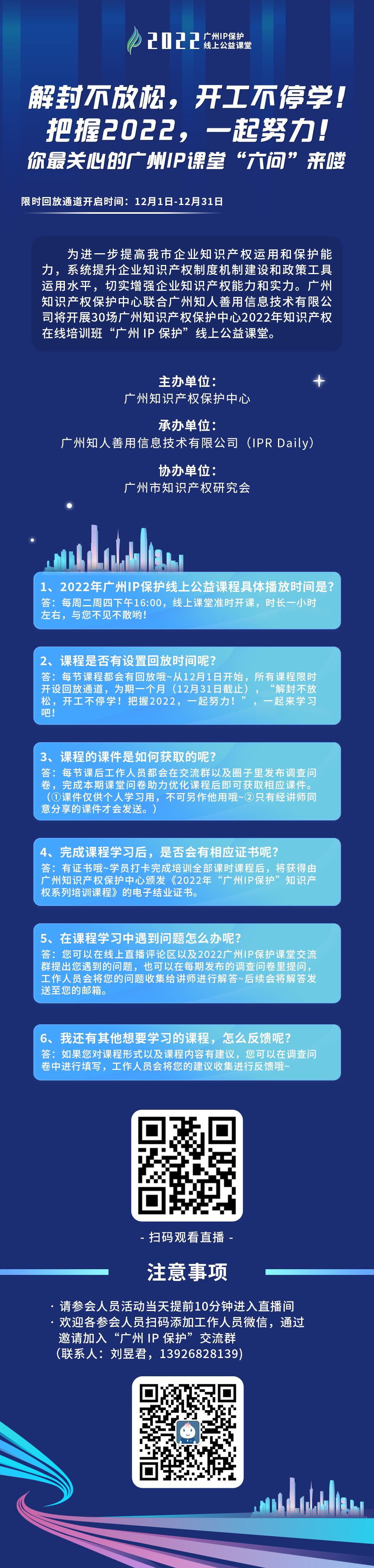 2022“廣州IP保護”公益課堂 | 把握2022！課程回放限時返場！