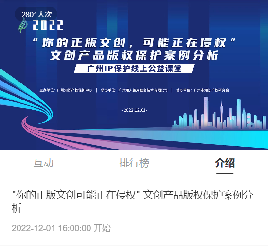 2022“廣州IP保護”線上公益課堂——"你的正版文創(chuàng)可能正在侵權(quán)" 文創(chuàng)產(chǎn)品版權(quán)保護案例分析培訓成功舉辦！