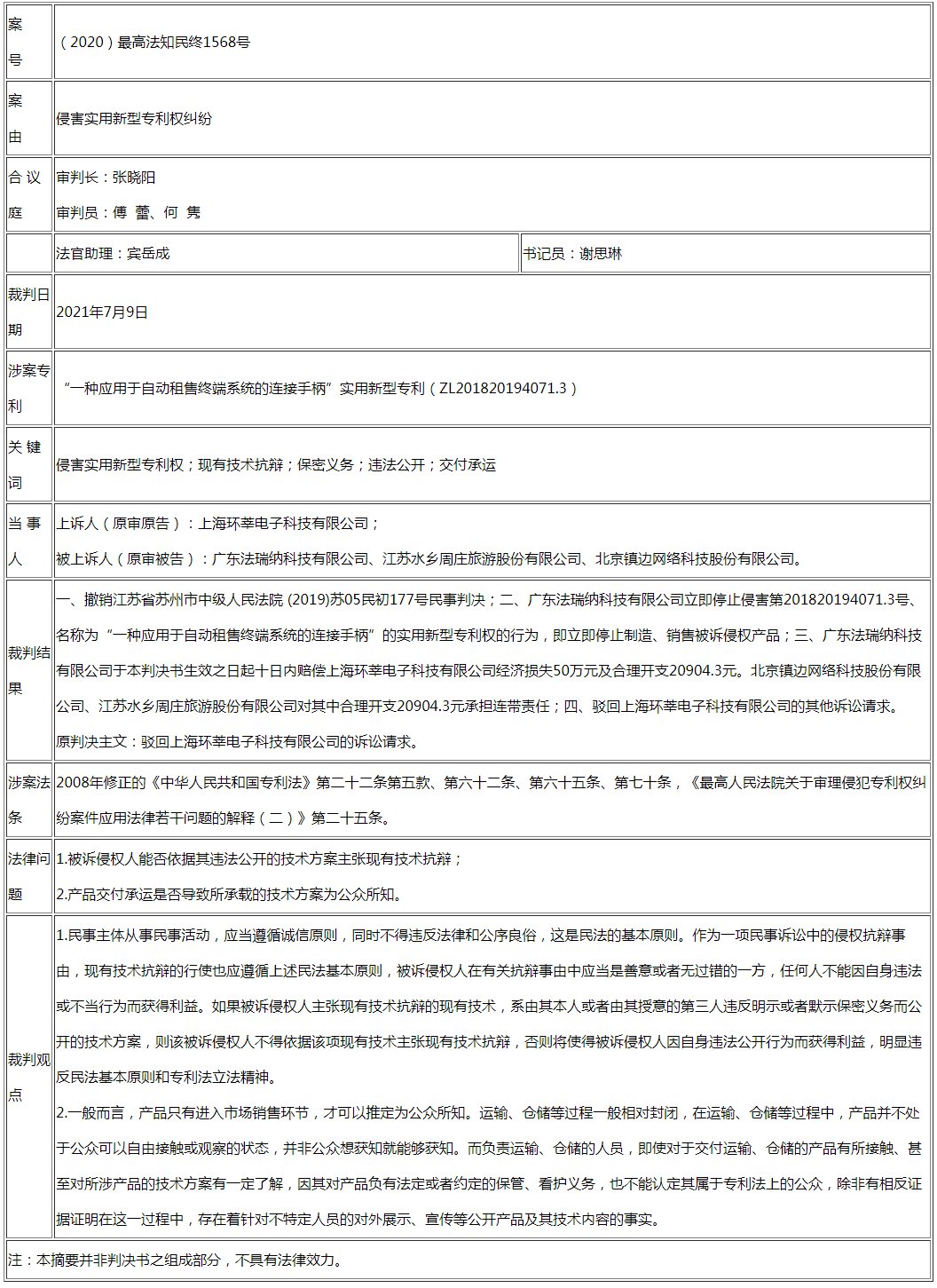 被告不得以其非法公開(kāi)行為主張現(xiàn)有技術(shù)抗辯，產(chǎn)品交付運(yùn)輸、倉(cāng)儲(chǔ)也并不當(dāng)然構(gòu)成專(zhuān)利法上的公開(kāi)