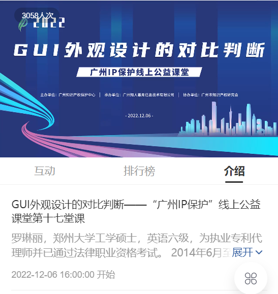 2022“廣州IP保護(hù)”線上公益課堂——GUI外觀設(shè)計的對比判斷 培訓(xùn)成功舉辦！