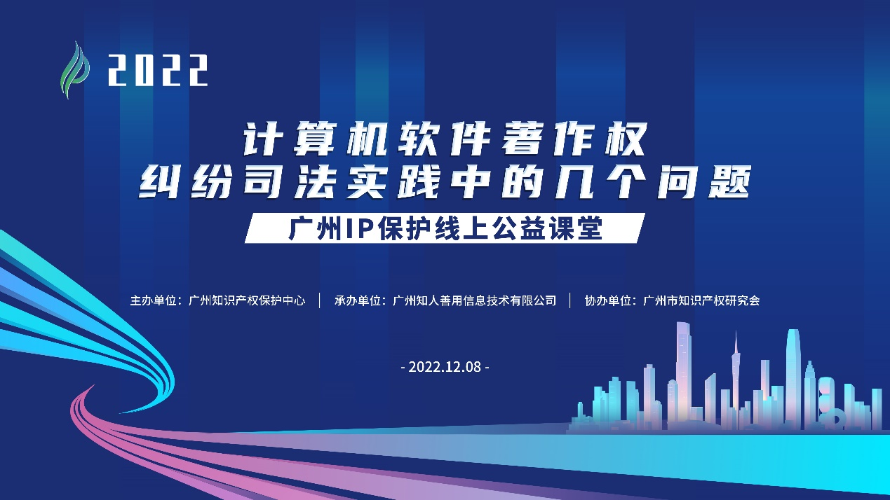 2022“廣州IP保護(hù)”線上公益課堂——”計算機(jī)軟件著作權(quán)糾紛司法實(shí)踐中的幾個問題”培訓(xùn)成功舉辦！