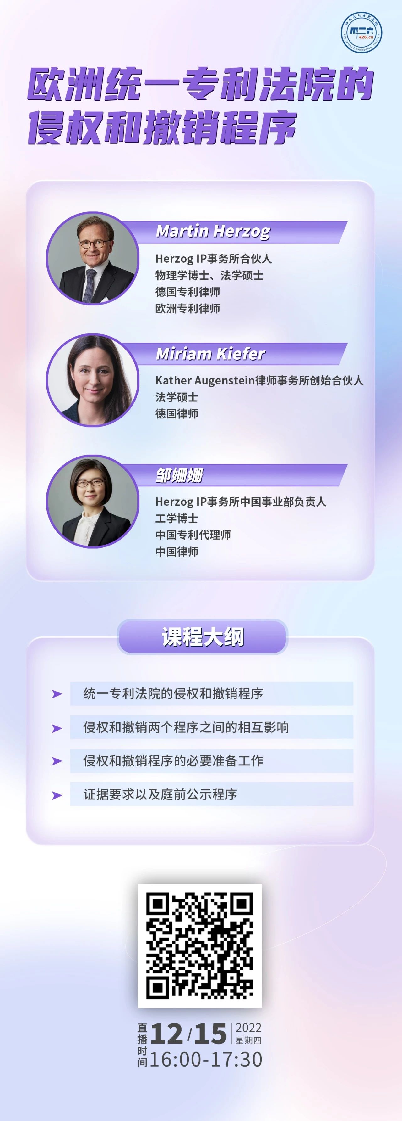 下周四16:00直播！歐洲統(tǒng)一專利法院的侵權和撤銷程序