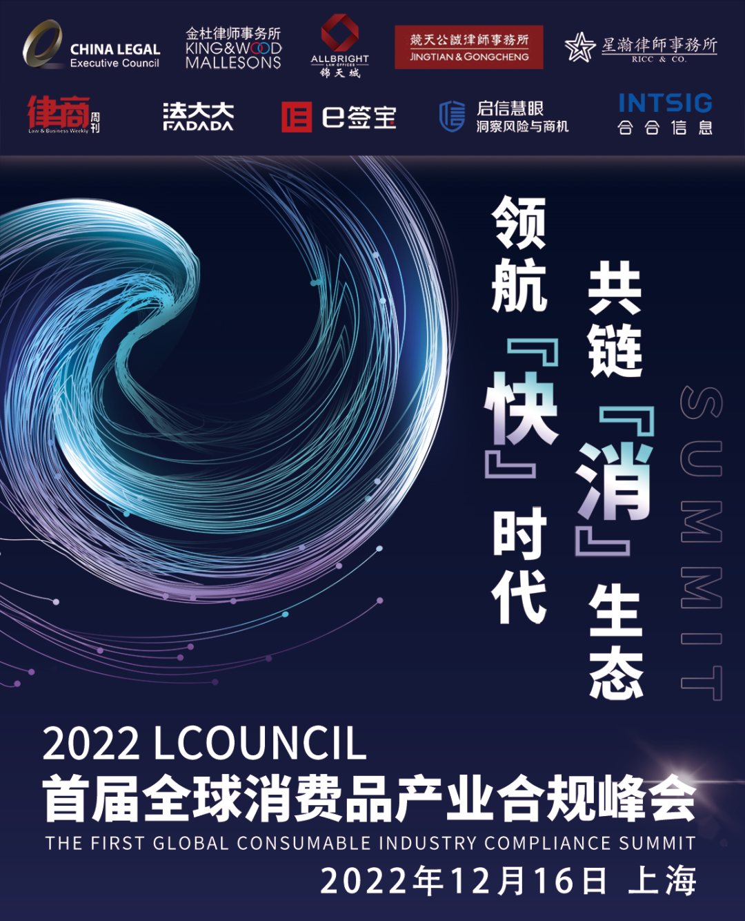 領(lǐng)航快時代 共鏈消生態(tài)！2022LCOUNCIL首屆全球消費(fèi)品產(chǎn)業(yè)合規(guī)峰會即將開幕！