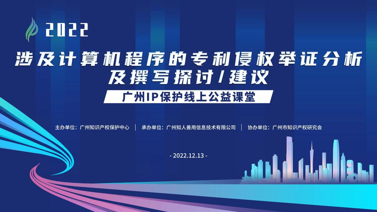 2022“廣州IP保護”線上公益課堂——涉及計算機程序的專利侵權舉證分析及撰寫探討/建議培訓成功舉辦！