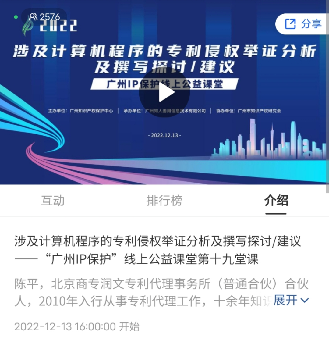 2022“廣州IP保護(hù)”線上公益課堂——涉及計(jì)算機(jī)程序的專利侵權(quán)舉證分析及撰寫探討/建議培訓(xùn)成功舉辦！