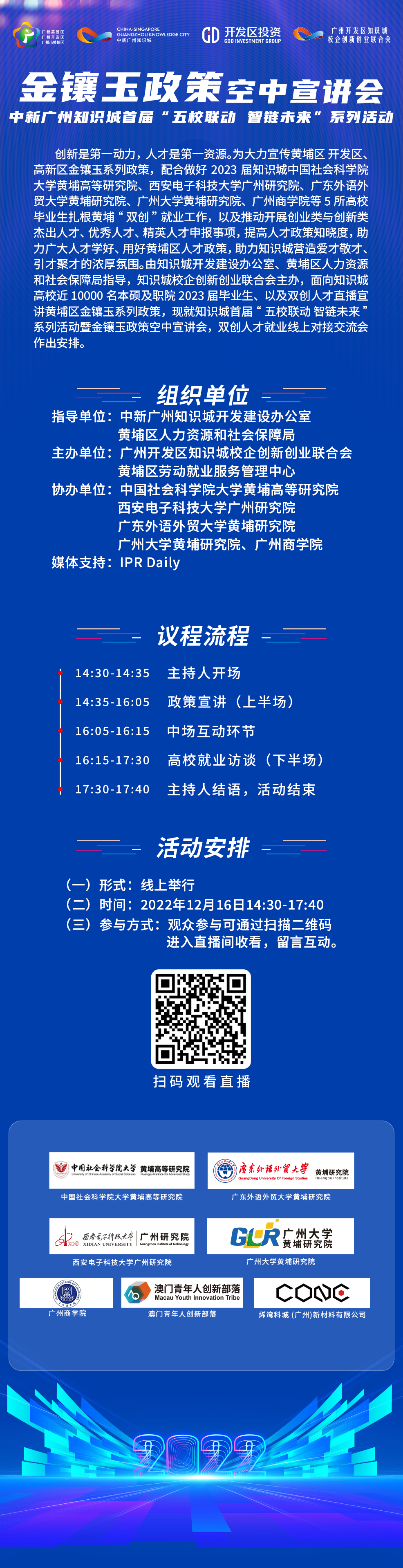 周五14:30直播！金鑲玉政策空中宣講會，中新廣州知識城首屆“五校聯(lián)動 智鏈未來”系列活動邀您觀看