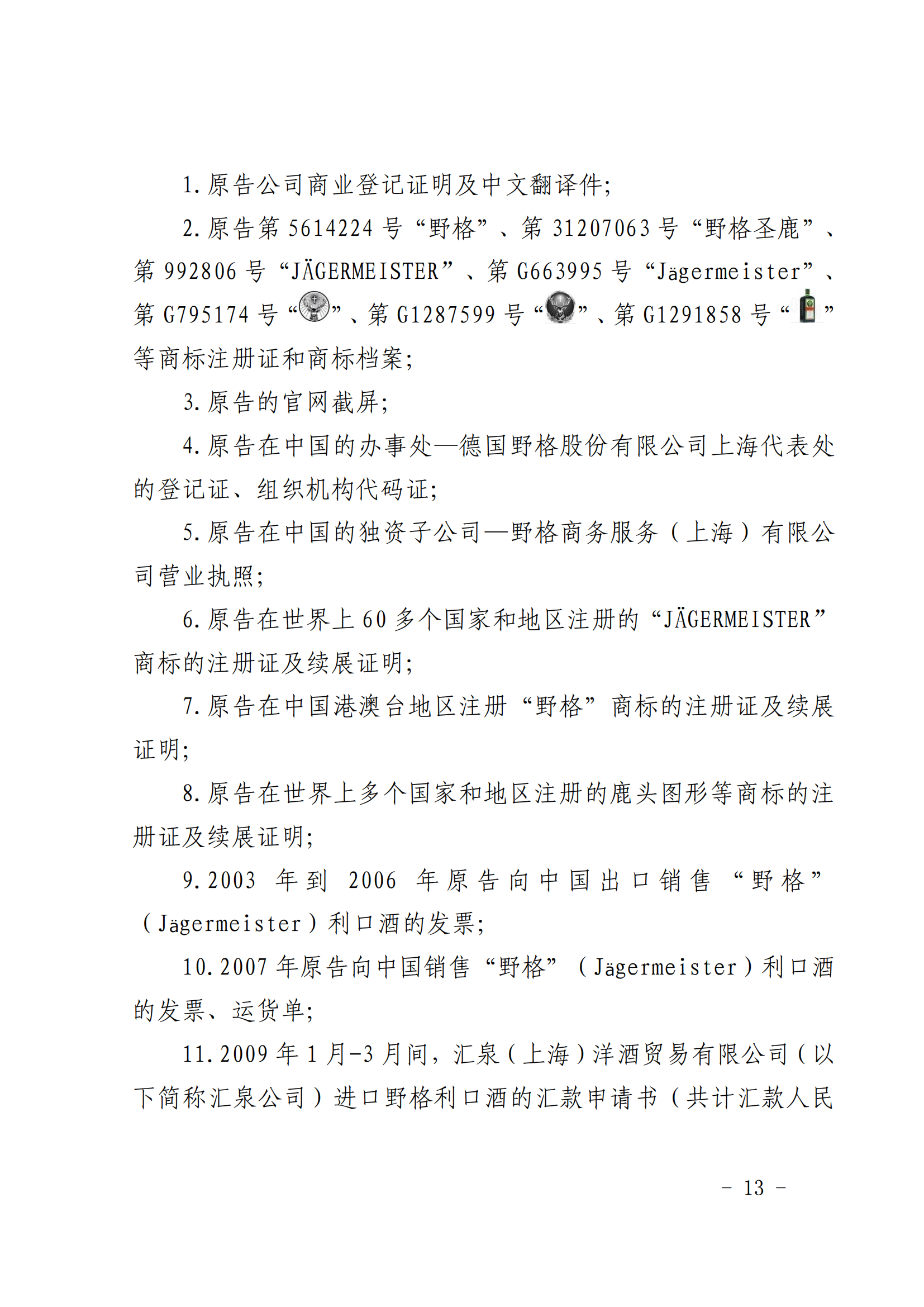 賠償人民幣1000萬(wàn)余元！“野格哈古雷斯”商標(biāo)使用被認(rèn)定商標(biāo)侵權(quán)