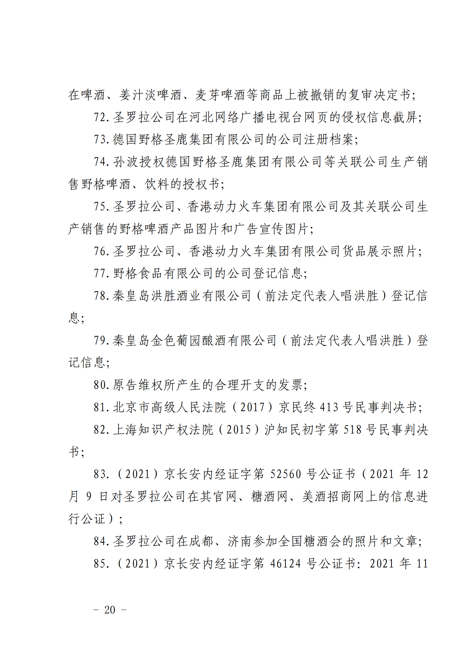 賠償人民幣1000萬(wàn)余元！“野格哈古雷斯”商標(biāo)使用被認(rèn)定商標(biāo)侵權(quán)