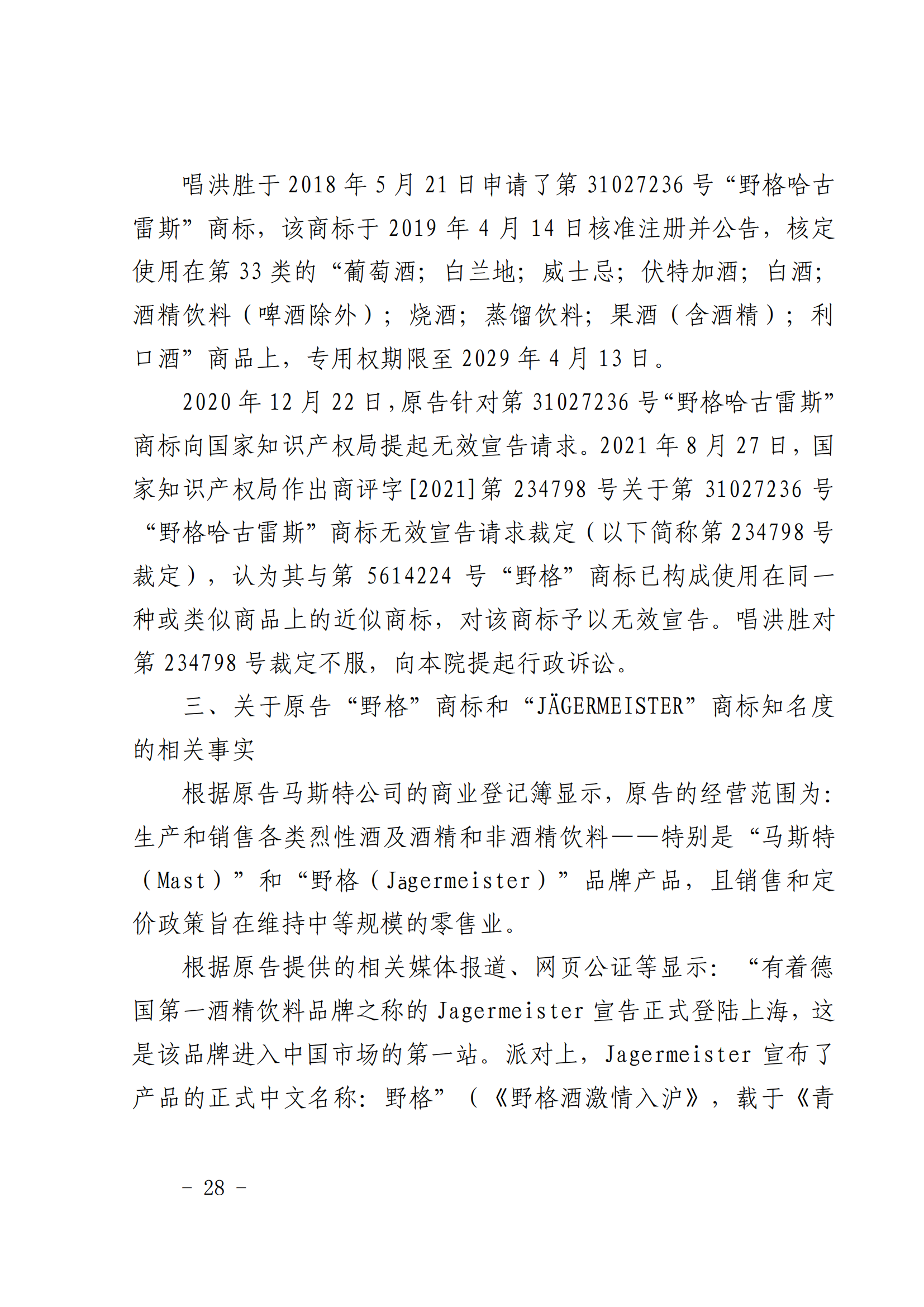 賠償人民幣1000萬(wàn)余元！“野格哈古雷斯”商標(biāo)使用被認(rèn)定商標(biāo)侵權(quán)