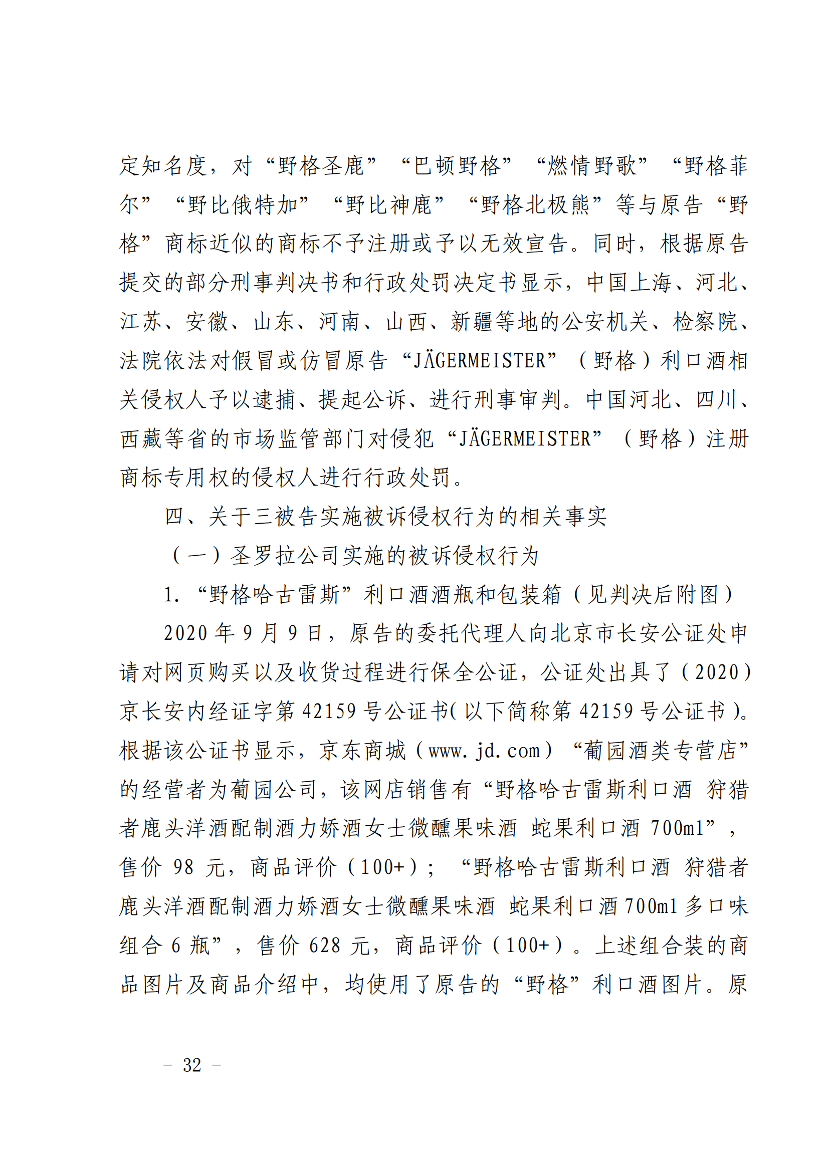 賠償人民幣1000萬(wàn)余元！“野格哈古雷斯”商標(biāo)使用被認(rèn)定商標(biāo)侵權(quán)