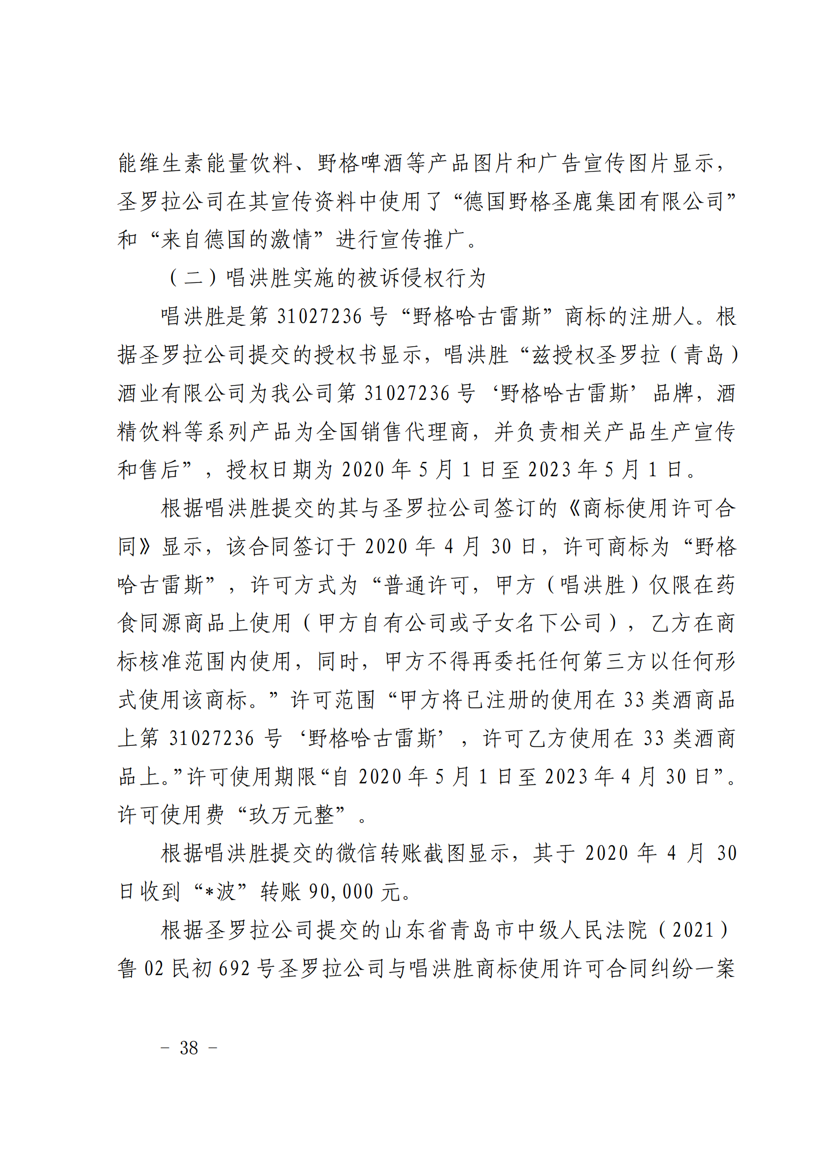 賠償人民幣1000萬(wàn)余元！“野格哈古雷斯”商標(biāo)使用被認(rèn)定商標(biāo)侵權(quán)