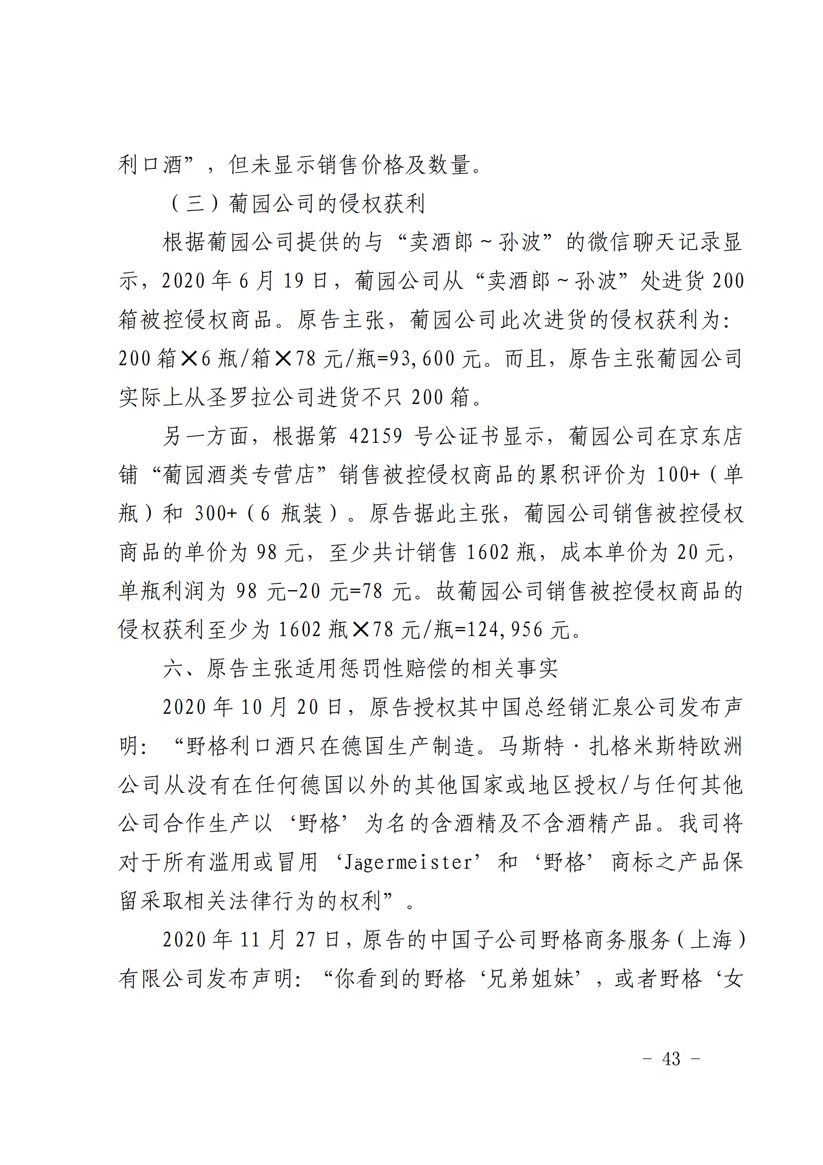 賠償人民幣1000萬(wàn)余元！“野格哈古雷斯”商標(biāo)使用被認(rèn)定商標(biāo)侵權(quán)