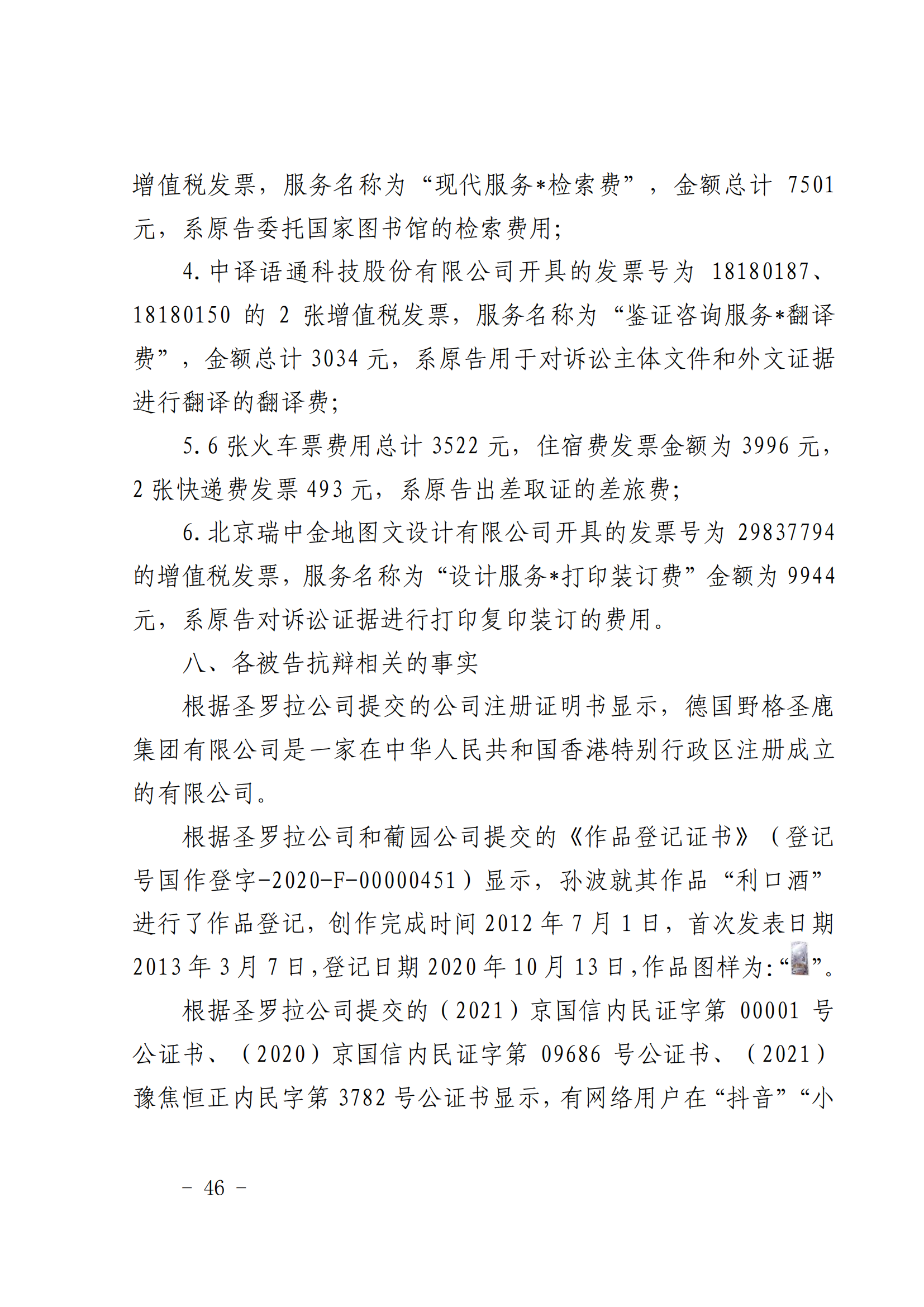 賠償人民幣1000萬(wàn)余元！“野格哈古雷斯”商標(biāo)使用被認(rèn)定商標(biāo)侵權(quán)