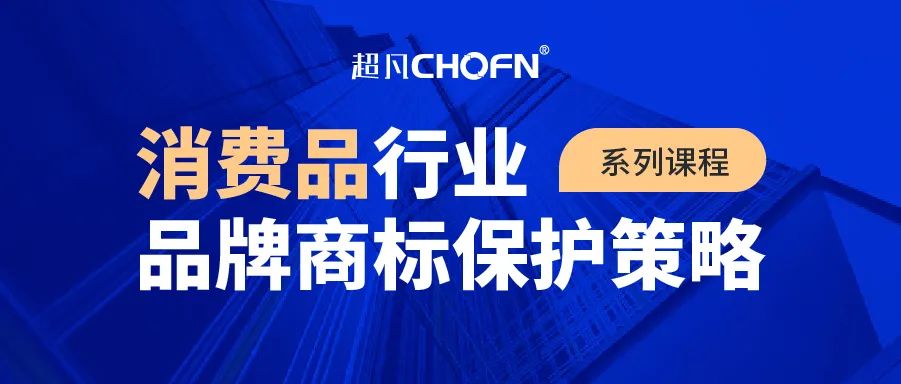 9大商標(biāo)保護(hù)熱門課程，助力消費(fèi)品行業(yè)品牌商標(biāo)全面保護(hù)