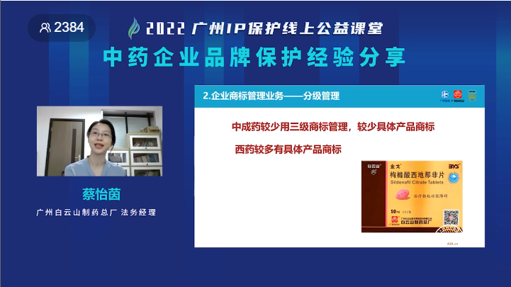 2022“廣州IP保護”線上公益課堂——“中藥企業(yè)品牌保護經(jīng)驗分享”培訓成功舉辦！