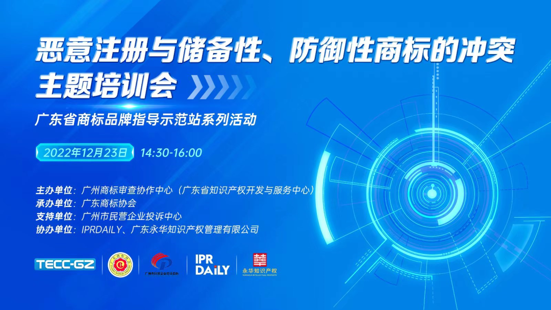 “惡意注冊與儲備性、防御性商標的沖突”主題培訓會——“廣東省商標品牌指導示范站”系列活動第一講